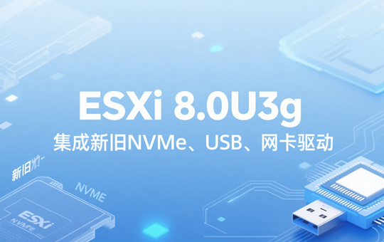 VMware ESXi 8.0U3g集成新旧NVMeUSB网卡驱动镜像下载