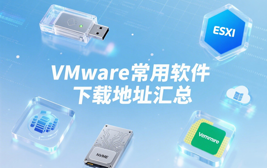 VMware常用软件下载地址汇总（更新到2025年8月29日）