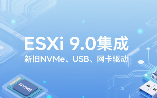 VMware ESXi 9.0集成新旧NVMeUSB网卡驱动镜像下载
