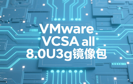 VMware vCenter Server Appliance 8.0U3g镜像下载