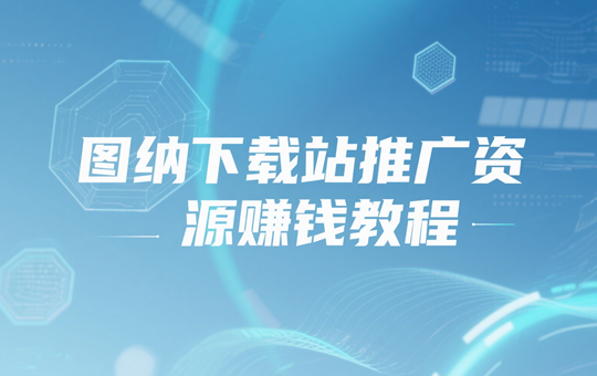 图纳下载站(http://www.2na.com/)推广资源赚钱详细教程