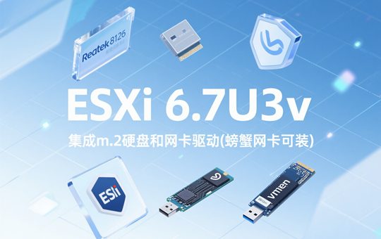 VMware ESXi 6.7U3v集成网卡m.2等驱动(螃蟹网卡可装)镜像下载