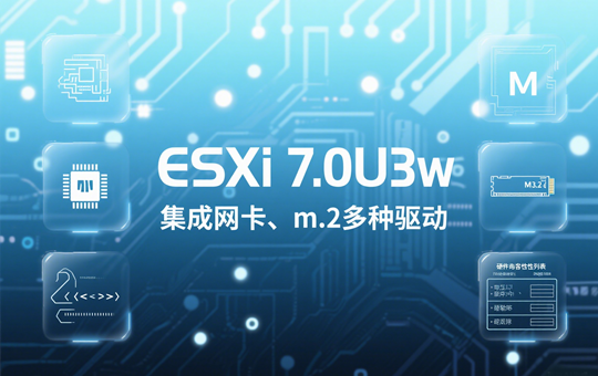 VMware ESXi 7.0U3w集成网卡、m.2等多种驱动镜像包下载