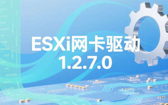 ESXi网卡驱动(Files for Community Networking Driver for ESXi)1.2.7.0下载