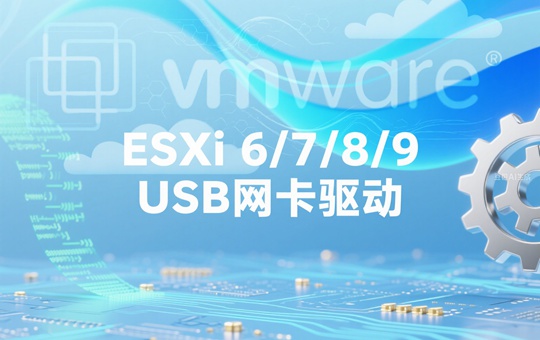 ESXi 6/7/8/9 USB网卡驱动(USB Network Native Driver for ESXi)下载