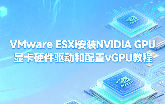 VMware ESXi安装NVIDIA GPU显卡硬件驱动和配置vGPU教程