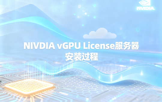 NVIDIA vGPU License服务器安装过程