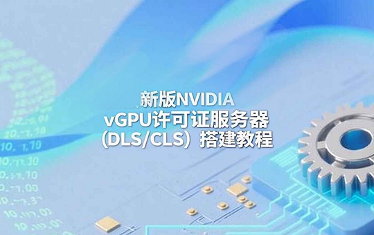 新版NVIDIA vGPU许可证服务器(DLS/CLS)搭建教程