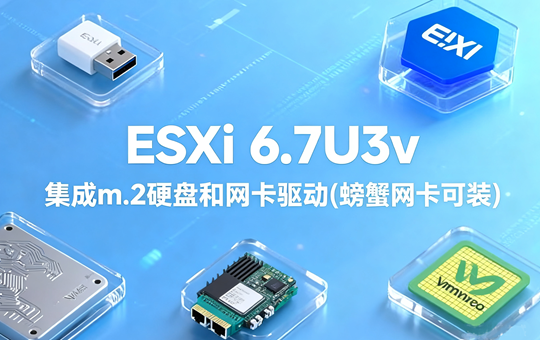VMware ESXi 6.7U3v集成网卡m.2等驱动(螃蟹网卡可装)镜像下载