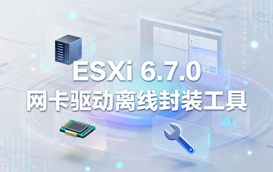 VMware ESXi 6.7.0网卡驱动离线封装工具下载