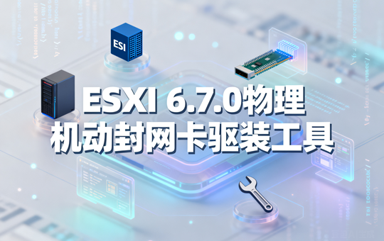 VMware ESXi 6.7.0物理机封装网卡驱动工具下载