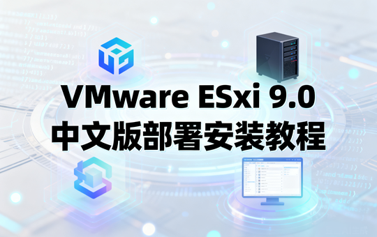 VMware ESxi 9.0中文版部署安装教程