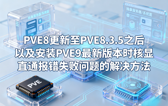 PVE8更新至PVE8.3.5之后以及安装PVE9最新版本时核显直通报错失败问题的解决方法