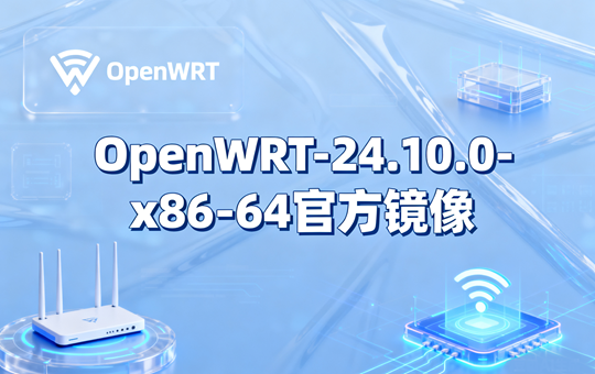 OpenWrt-24.10.0-x86-64官方镜像下载