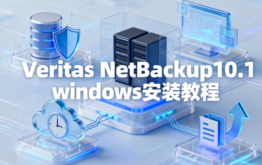 Veritas NetBackup10.1 windows安装教程