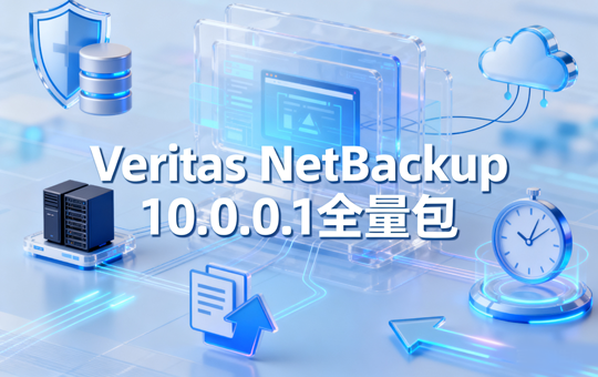 Veritas NetBackup 10.0.0.1全量包下载