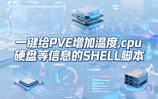 一键给PVE增加温度,cpu功耗频率,硬盘等信息的SHELL脚本
