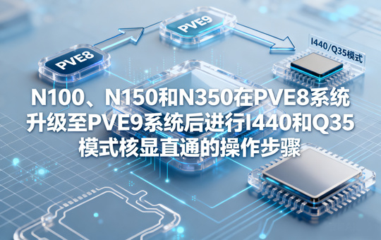 N100、N150和N350在PVE8系统升级至PVE9系统后进行I440和Q35模式核显直通的操作步骤
