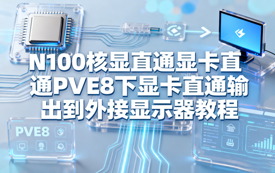 N100核显直通显卡直通PVE8下显卡直通输出到外接显示器(hdmi+dp 4K双通)教程