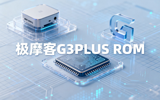 极摩客G3PLUS ROM