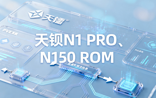 天钡N1PRO、N150 ROM