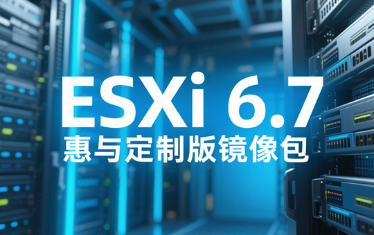 ESXi 6.7 HPE(惠与)定制版镜像下载