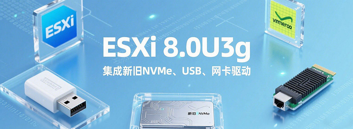 VMware ESXi 9.0集成新旧NVMeUSB网卡驱动镜像下载