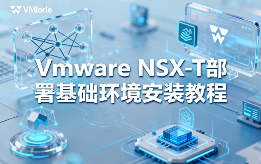 VMware NSX-T部署基础环境安装教程