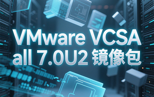 VMware vCenter Server Appliance 7.0U2镜像下载