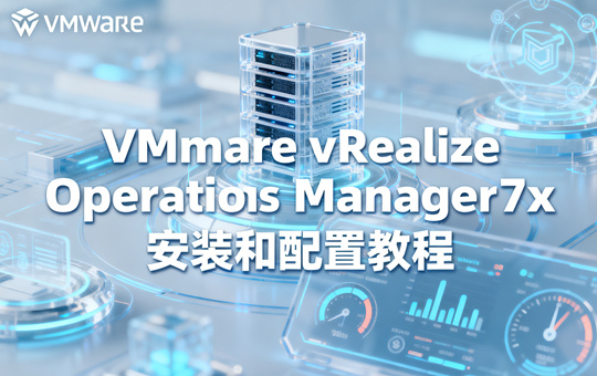VMware vRealize Operations Manager 7.x安装和配置教程