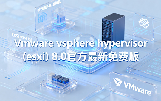Vmware vsphere hypervisor (esxi) 8.0官方最新免许可免激活版镜像下载