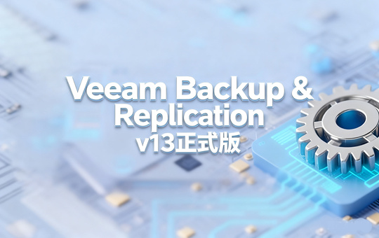 Veeam Backup & Replication v13正式版镜像下载