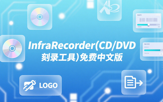 InfraRecorder(CD/DVD 刻录工具)免费中文版下载