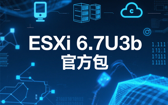 VMware ESXi 6.7U3b官方镜像下载