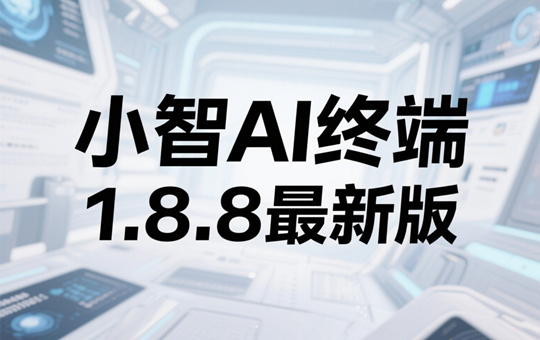 小智AI终端1.8.8最新版本固件下载