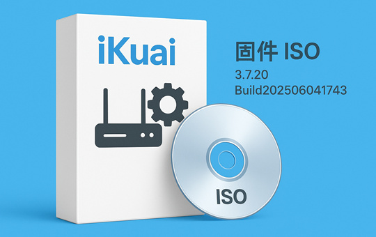 ikuai固件64位 iso 3.7.20_Build202506041743下载