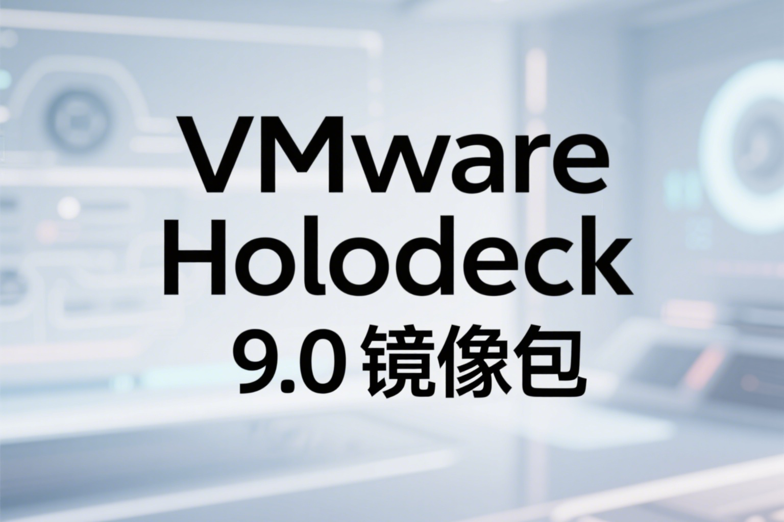VMware Holodeck 9.0镜像下载