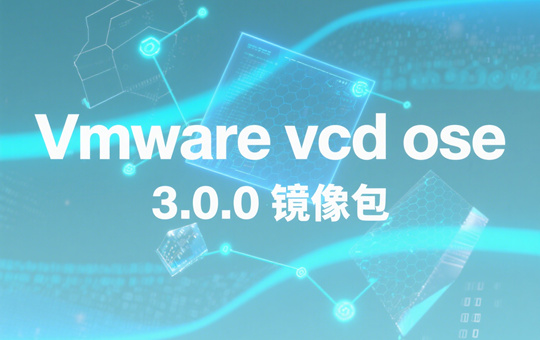 VMware Cloud Director Object Storage Extension 3.0镜像下载