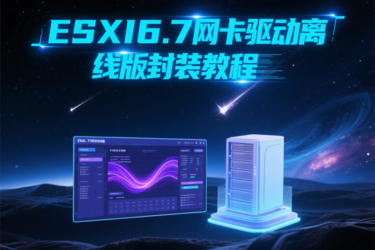 ESXI6.7网卡驱动离线版封装教程