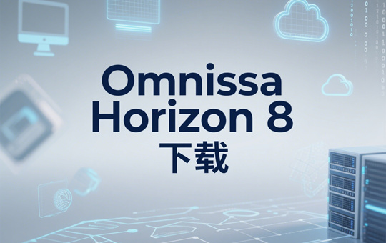 Omnissa Horizon 8 2506 (8.16) 下载