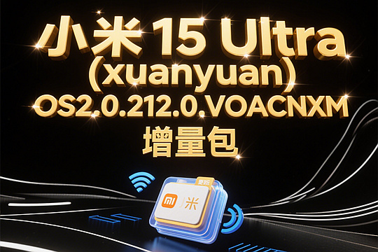 小米 15 Ultra (xuanyuan) OS2.0.212.0.VOACNXM 增量包