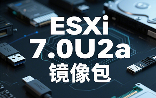 VMware ESXi 7.0U2a官方镜像下载