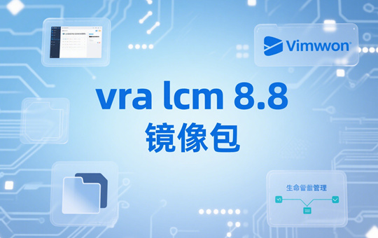 VMware vRealize Automation 8.8镜像下载