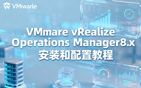 VMware vRealize Operations Manager 8.x安装和配置教程