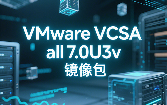 VMware vCenter Server Appliance 7.0U3v镜像下载