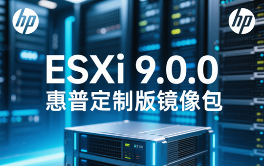 ESXi 9.0.0 HPE(惠普)定制版镜像下载