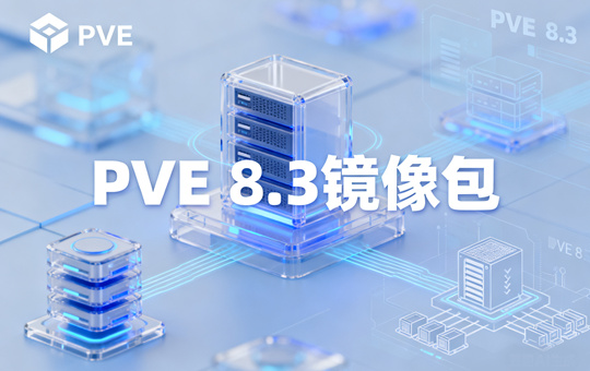 PVE 8.3镜像包