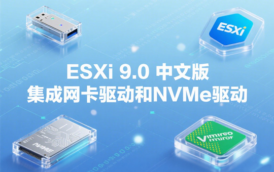 VMware ESXi 9.0.0.0100中文版集成网卡驱动和NVMe驱动&macOS Unlocker镜像下载