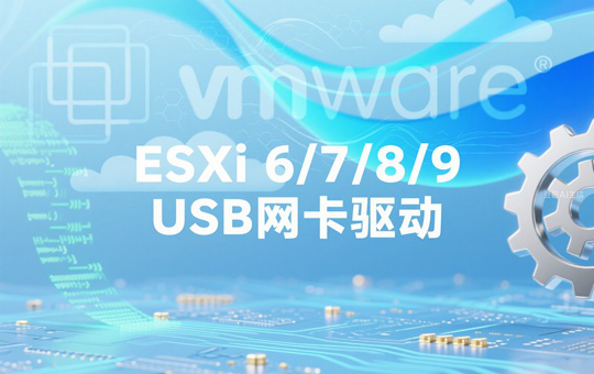 ESXi 6/7/8/9 USB网卡驱动(USB Network Native Driver for ESXi)下载