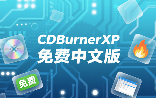 CDBurnerXP(光盘刻录工具)免费中文版下载